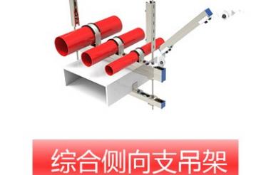綜合側向支吊架